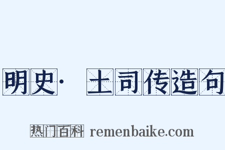 明史·土司传造句是什么意思的图片